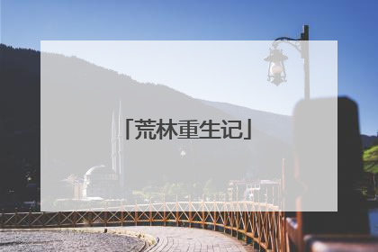 荒林重生记